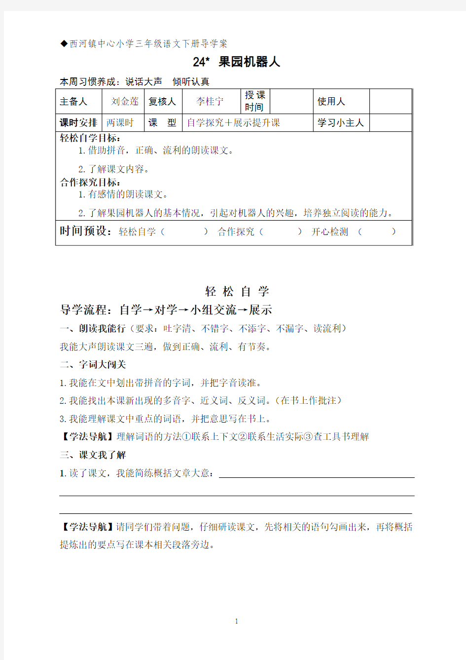 人教版小学语文三年级下册24课果园机器人导学案