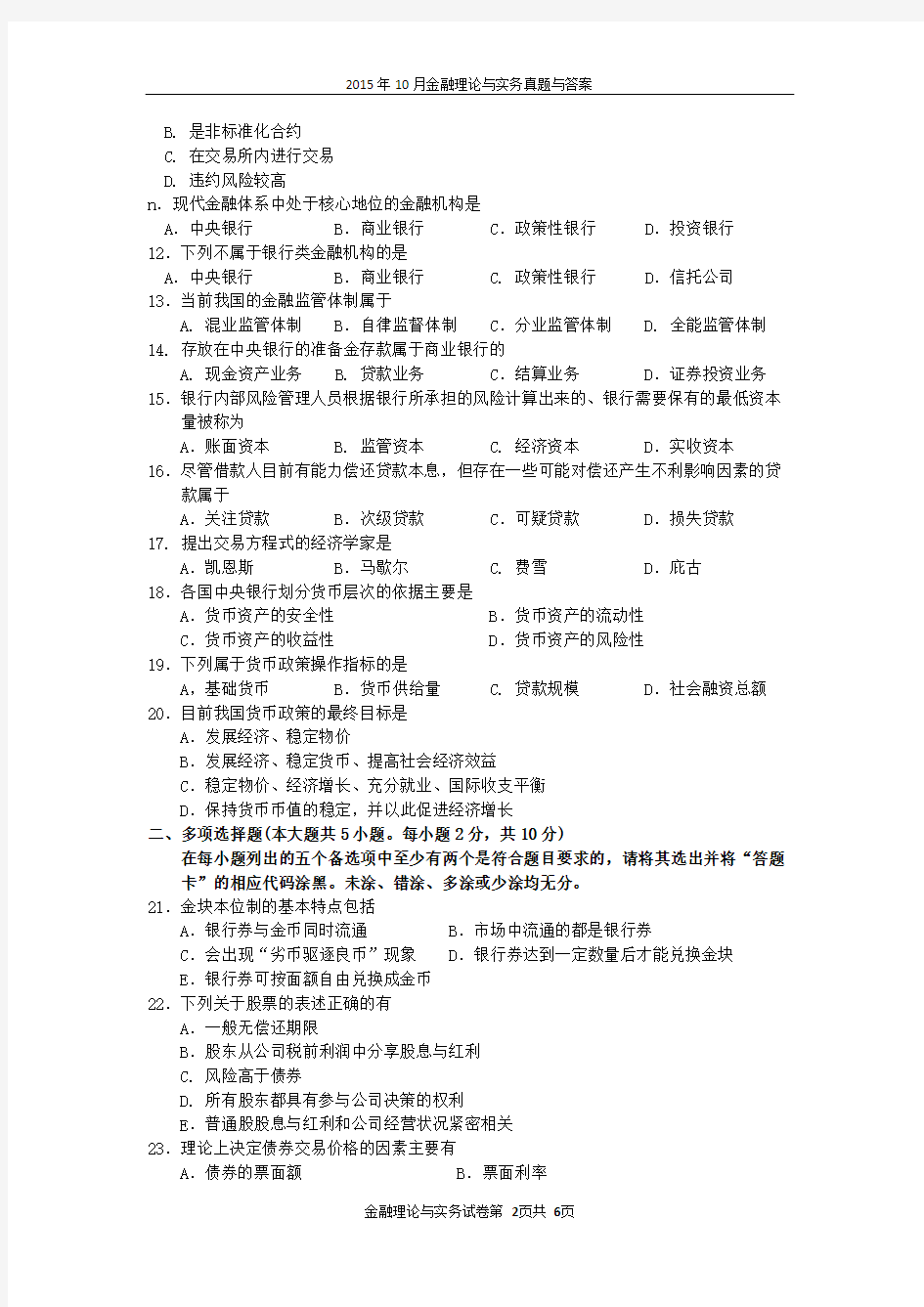 【绝密】2015年10月自考金融理论与实务真题与答案