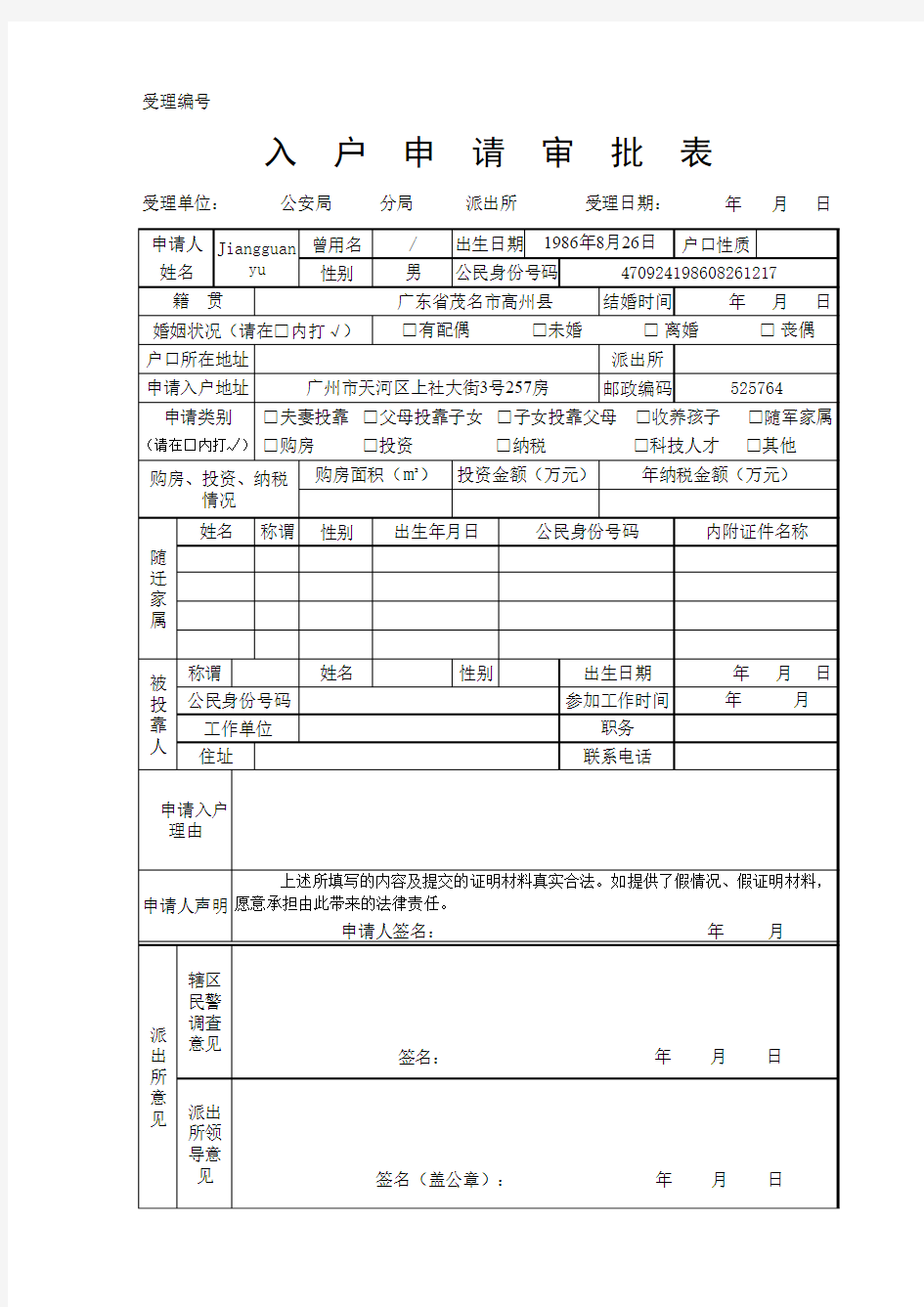 (广州市区内户口迁移)入户申请表