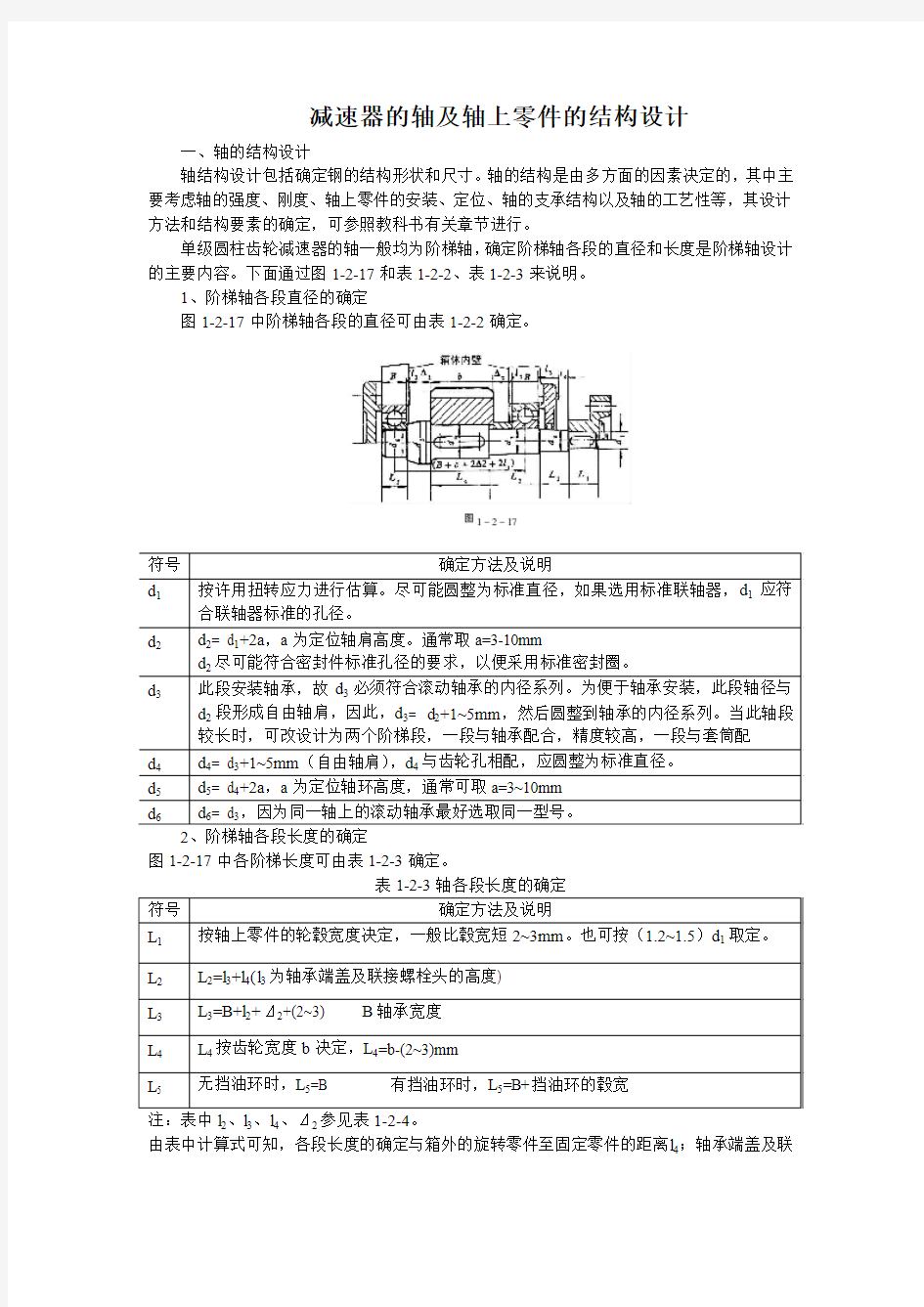 减速器的轴及轴上零件的结构设计