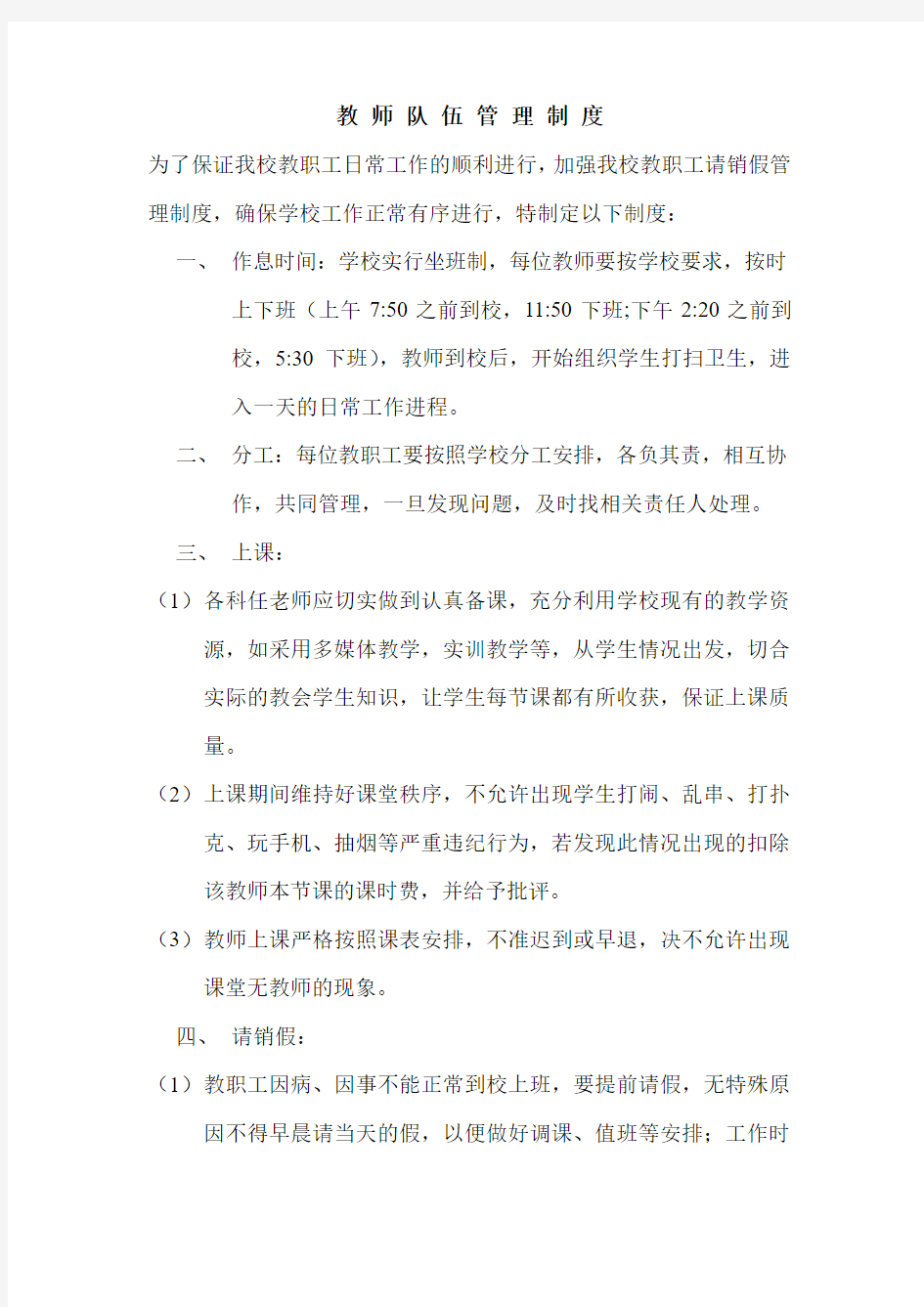 教师队伍管理制度