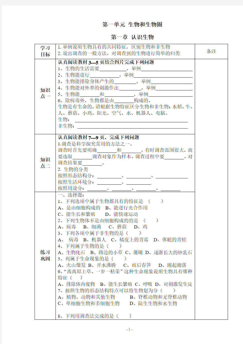 2013年人教版新教材_七年级生物上册_全一册导学案