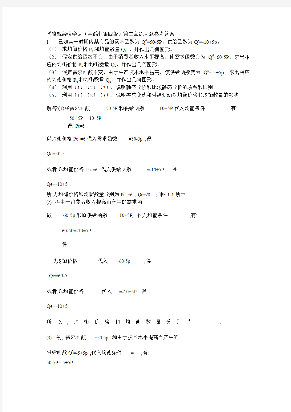 《微观经济学》(高鸿业第四版)第二章练习答案