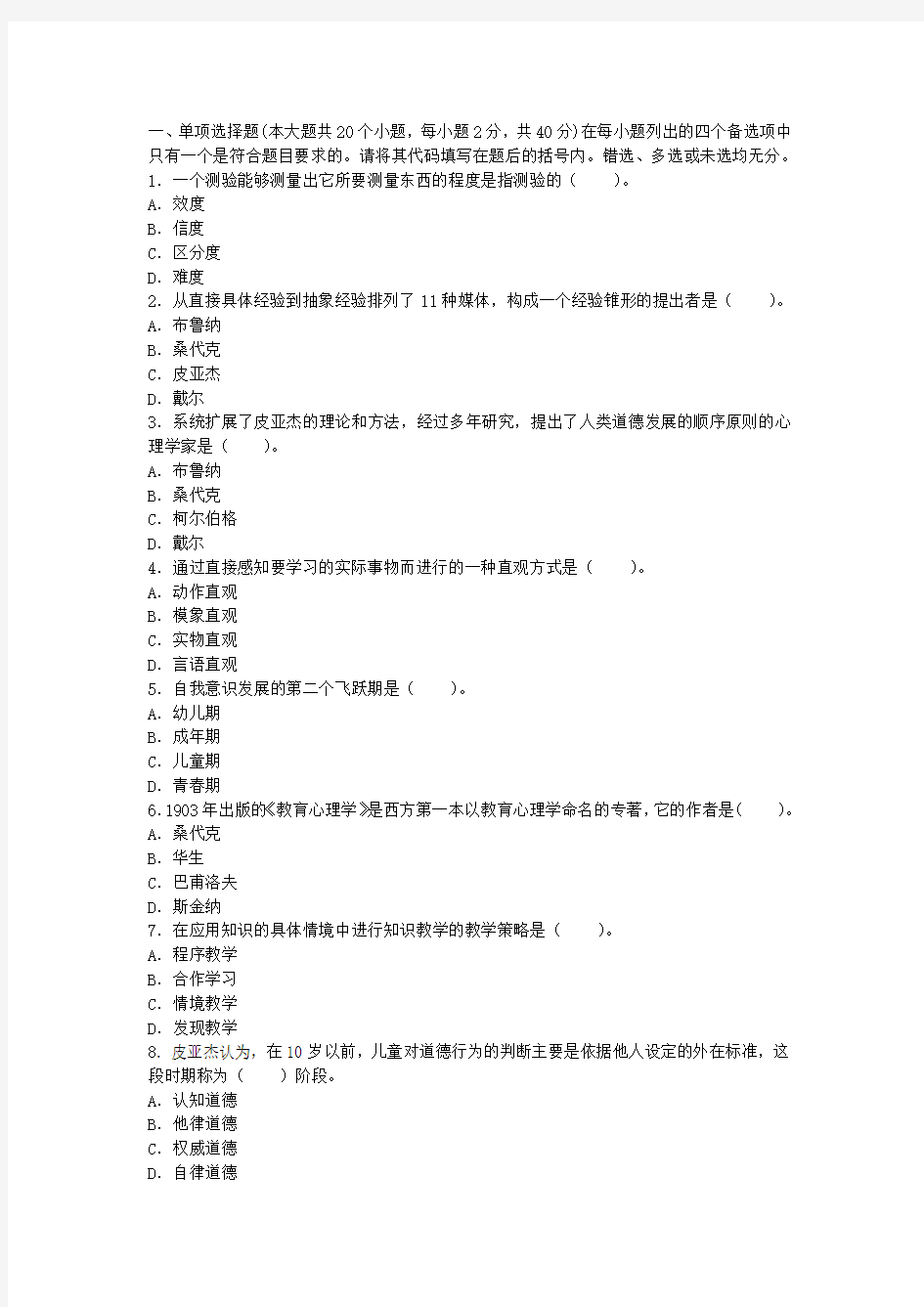 中学教师资格考试教育心理学预测试卷十五