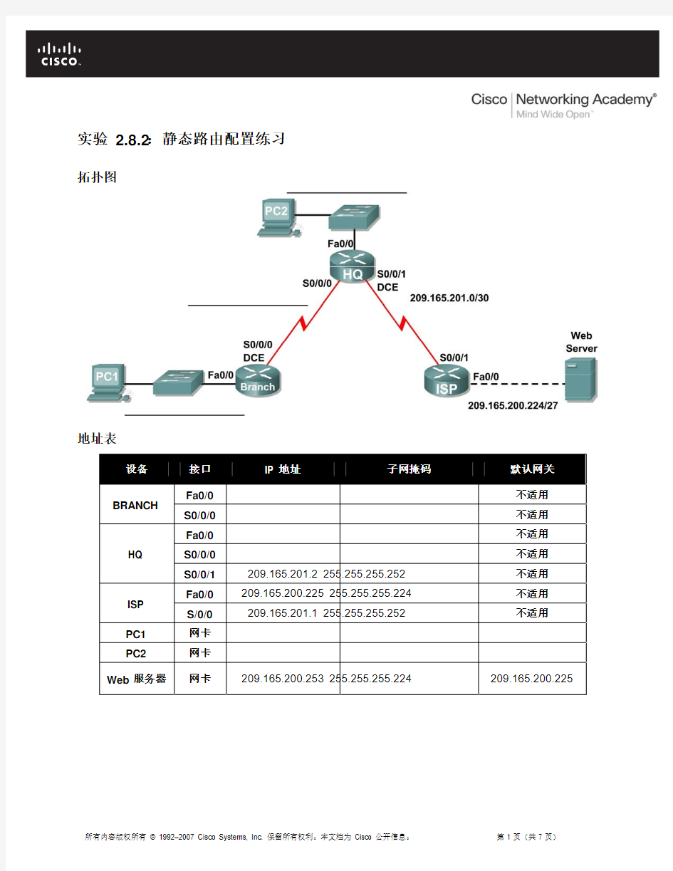 实验 2.8.2：静态路由配置练习