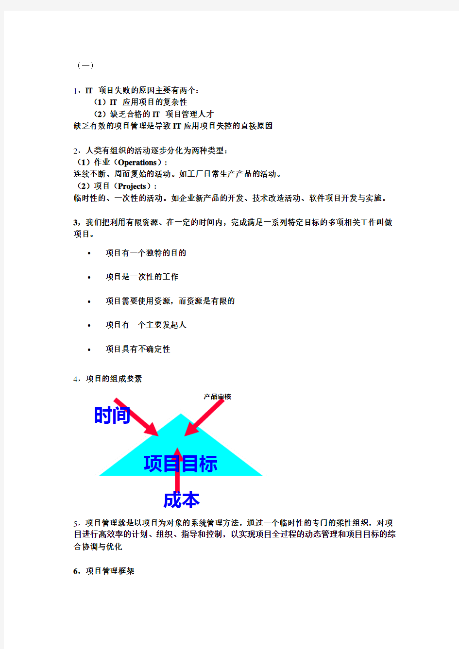 软件项目管理知识点总结