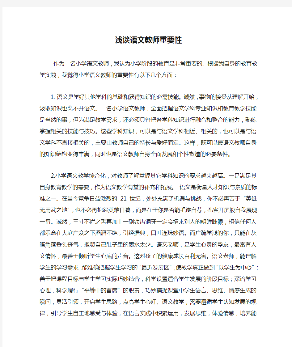 浅谈语文教师重要性