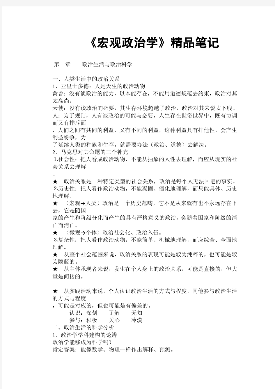 《宏观政治学》精品笔记