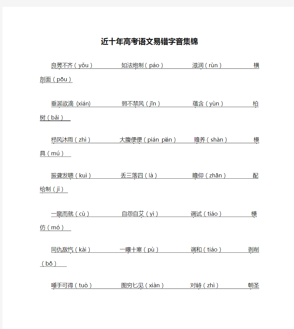 近十年高考语文易错字音集锦