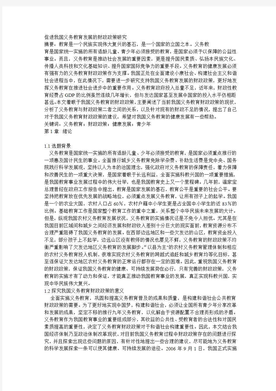 财政义务教育