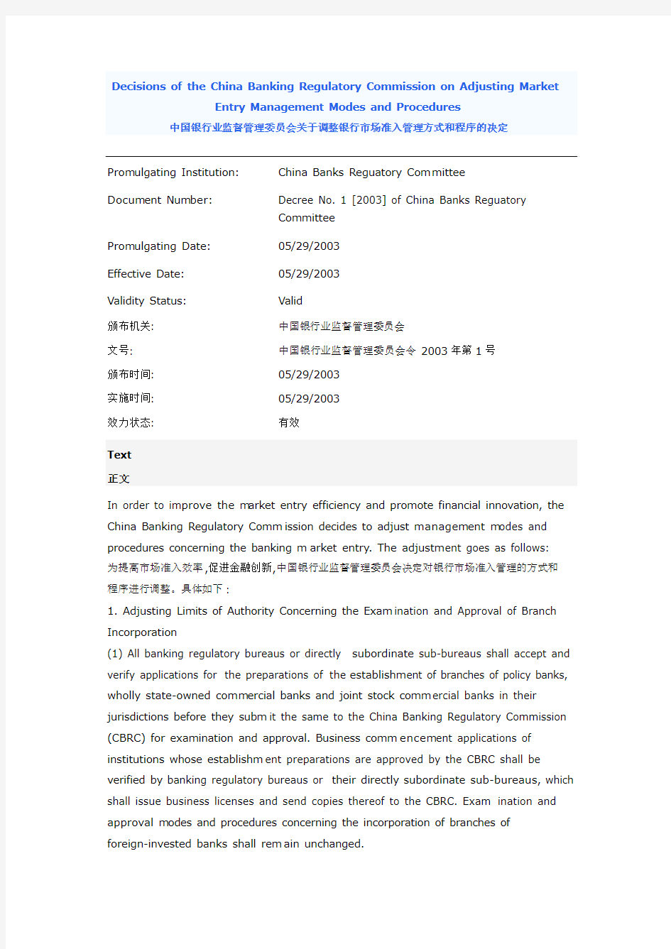 5. 中国银行业监督管理委员会关于调整银行市场准入管理方式和程序的决定(2003.5.29)