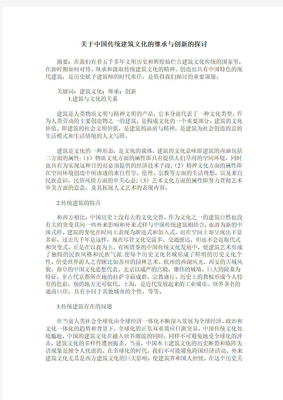 关于中国传统建筑文化的继承与创新的探讨