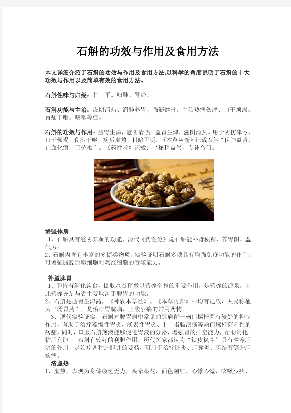 石斛的功效与作用及食用方法