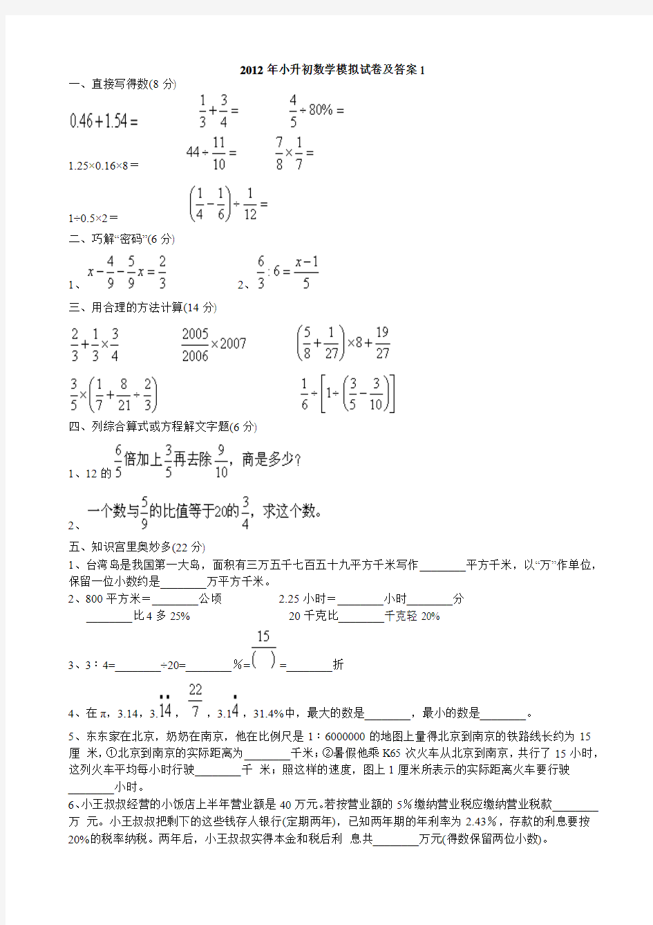 2012年小升初数学模拟试卷及答案1@