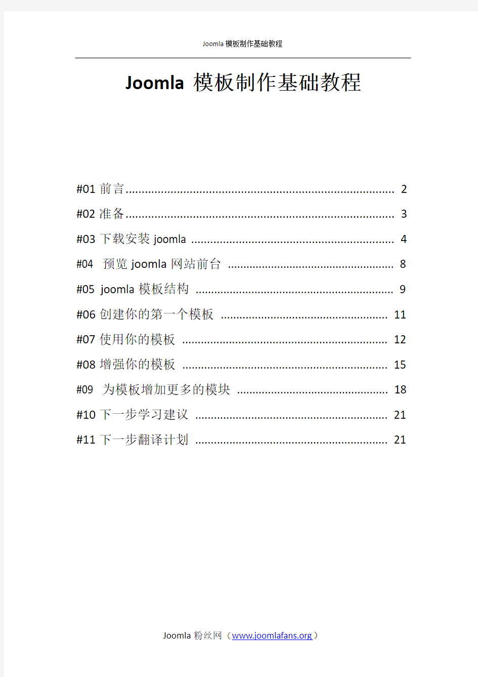 Joomla模板制作基础教程-中文版