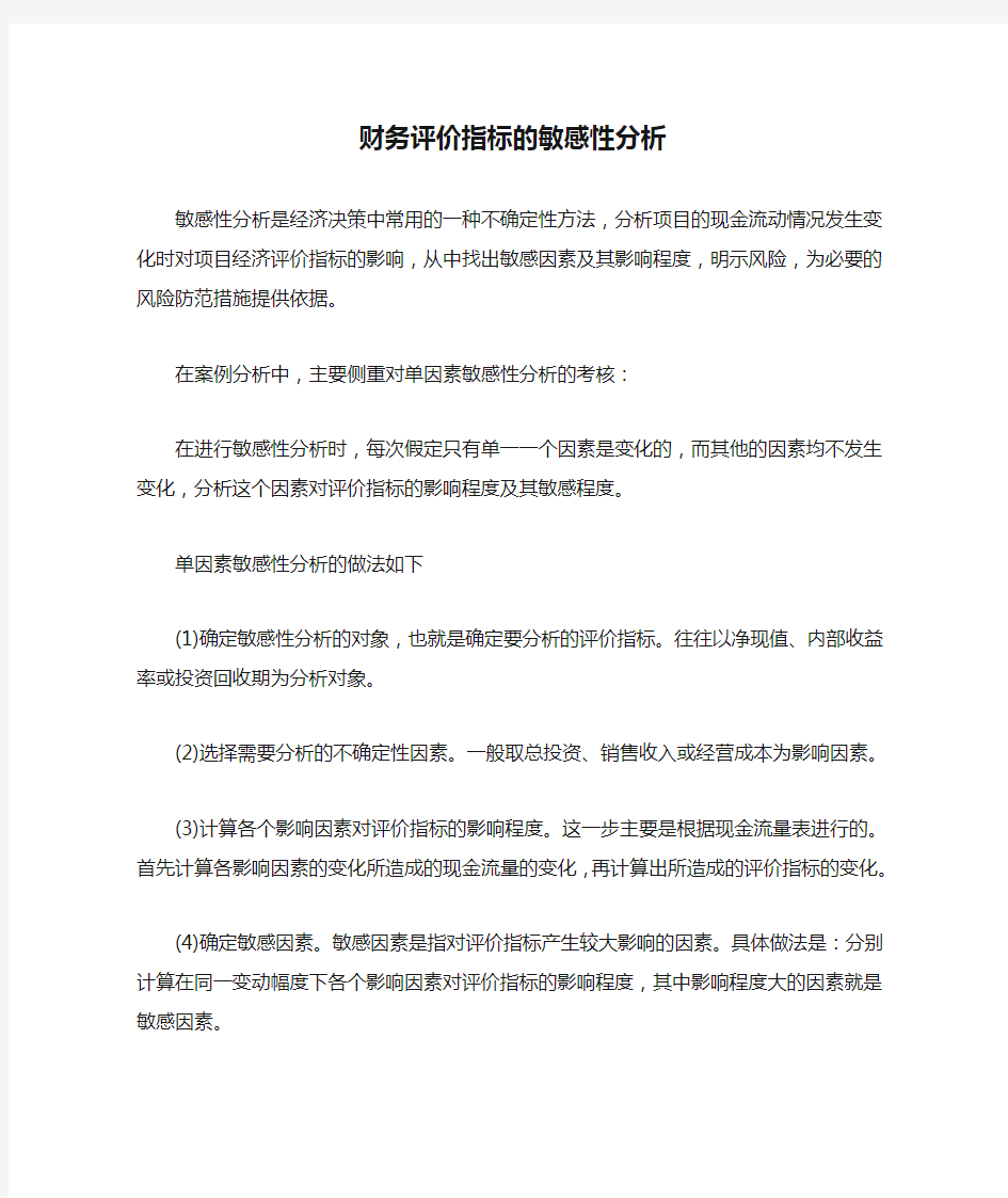 财务评价指标的敏感性分析