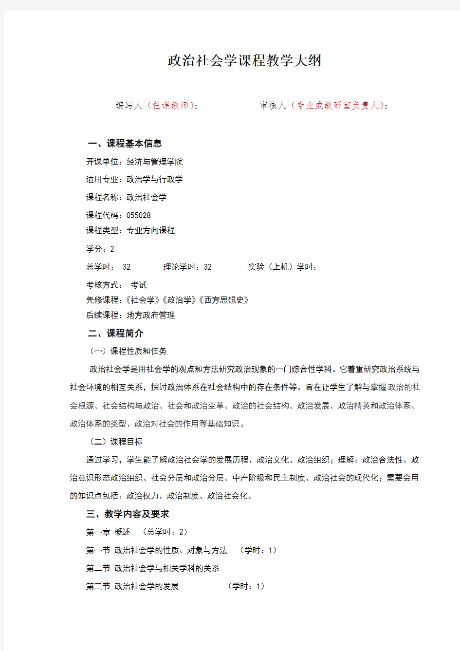 政治社会学教学大纲