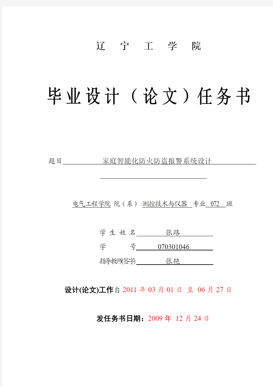 1 家庭智能化防火防盗报警系统设计(任务书)