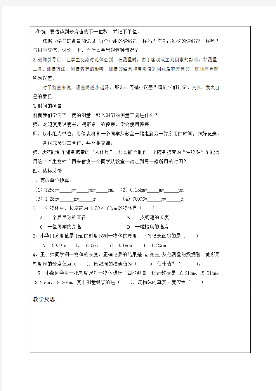 2014学年新人教版八年级物理上册第一章：1.1《长度和时间的测量》教案