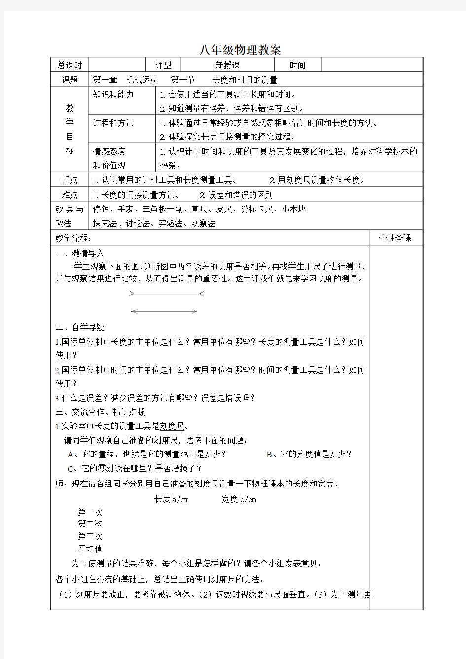 2014学年新人教版八年级物理上册第一章：1.1《长度和时间的测量》教案