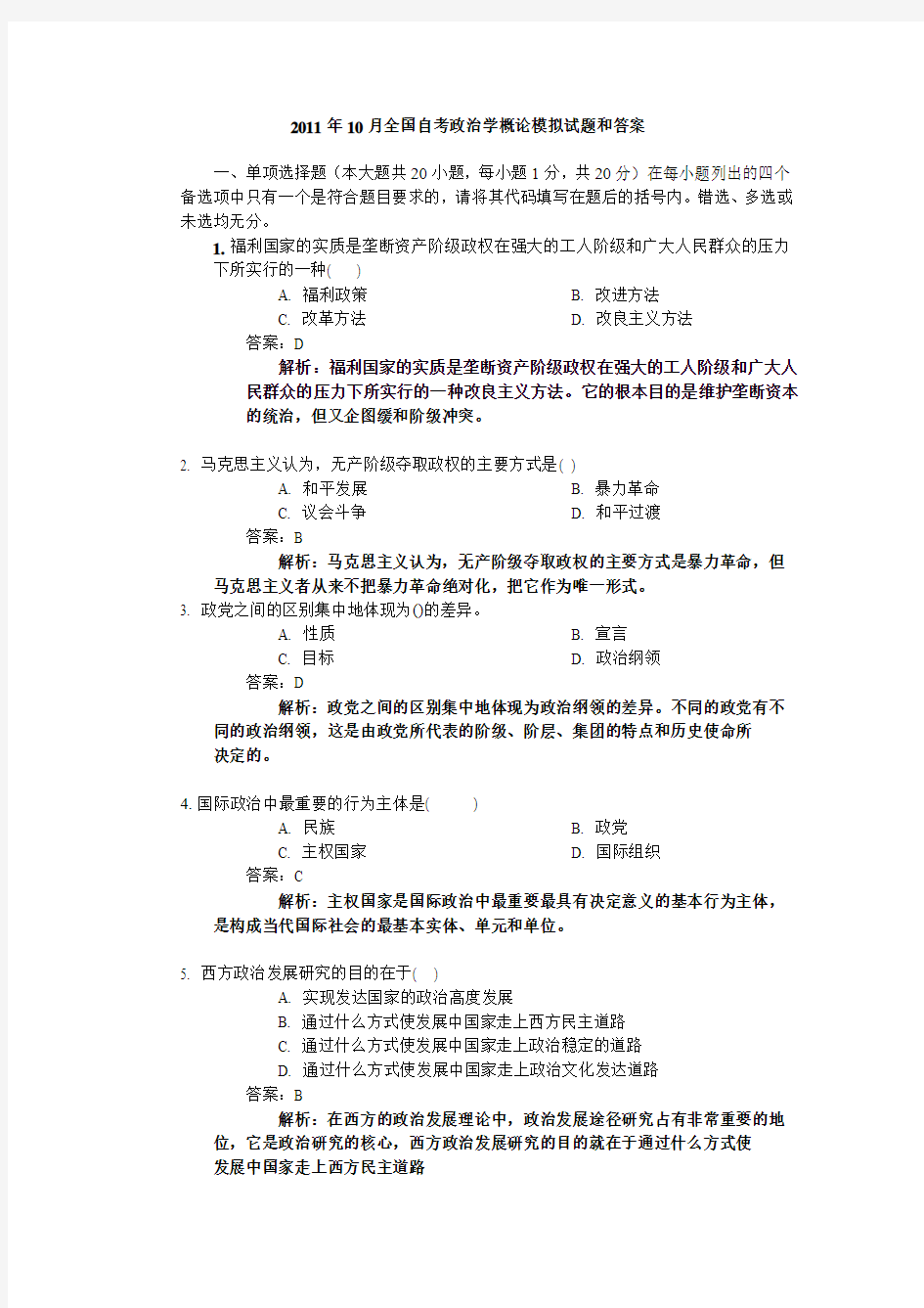 2011年10月全国自考政治学概论模拟试题和答案