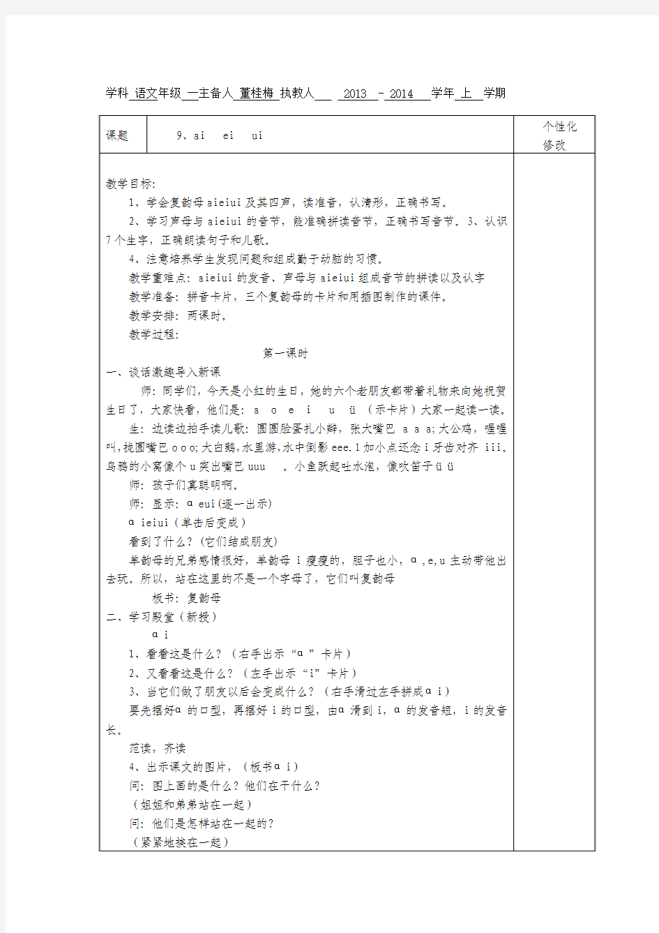 学科 语文年级复韵母 一主备人