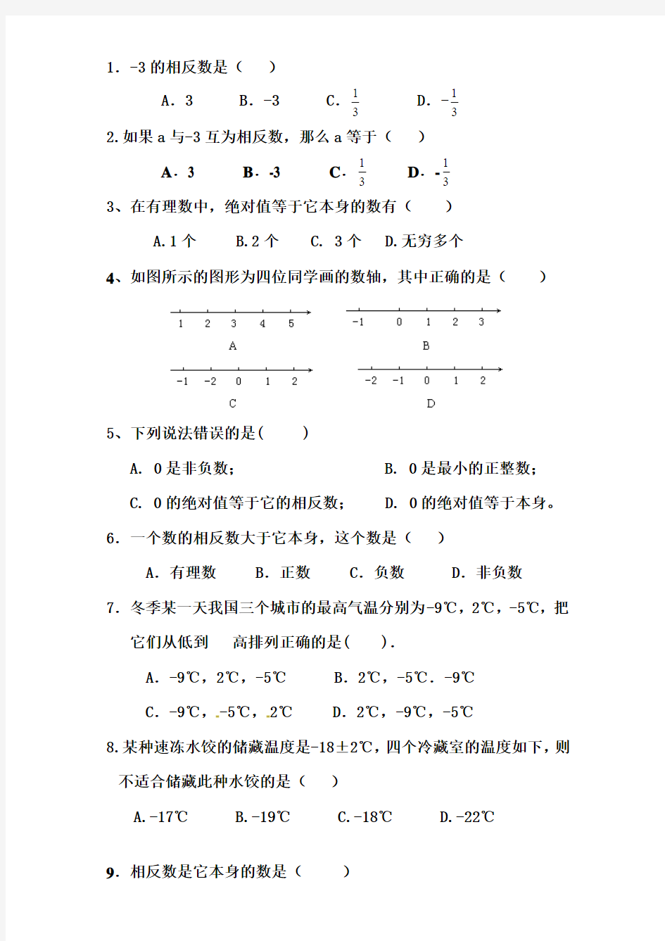 2015-2016学年度第一学期七年级数学第一次月考试卷