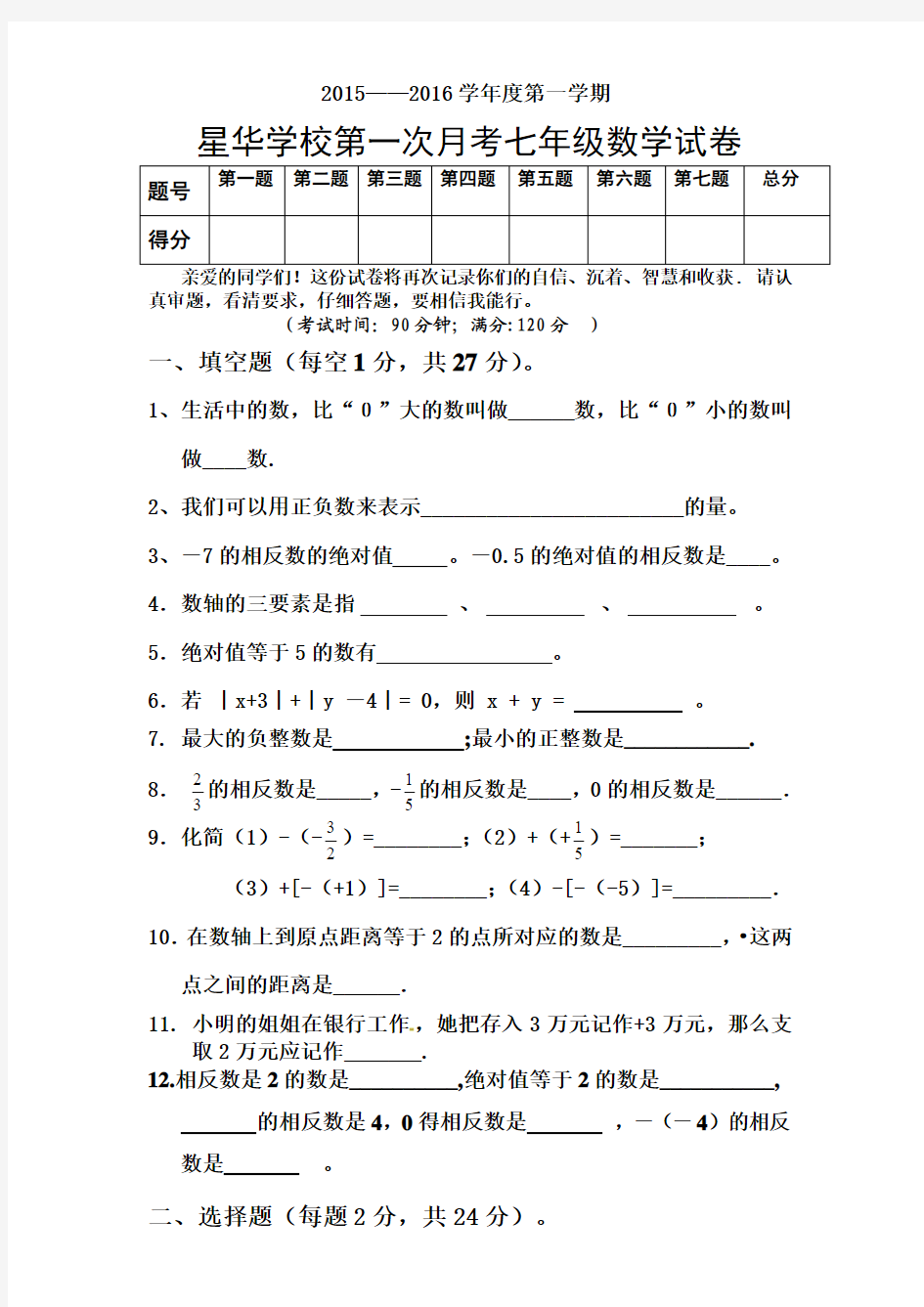 2015-2016学年度第一学期七年级数学第一次月考试卷