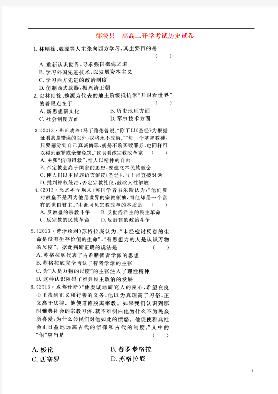 河南省鄢陵县第一高级中学2013-2014学年高二历史下学期开学考试试题
