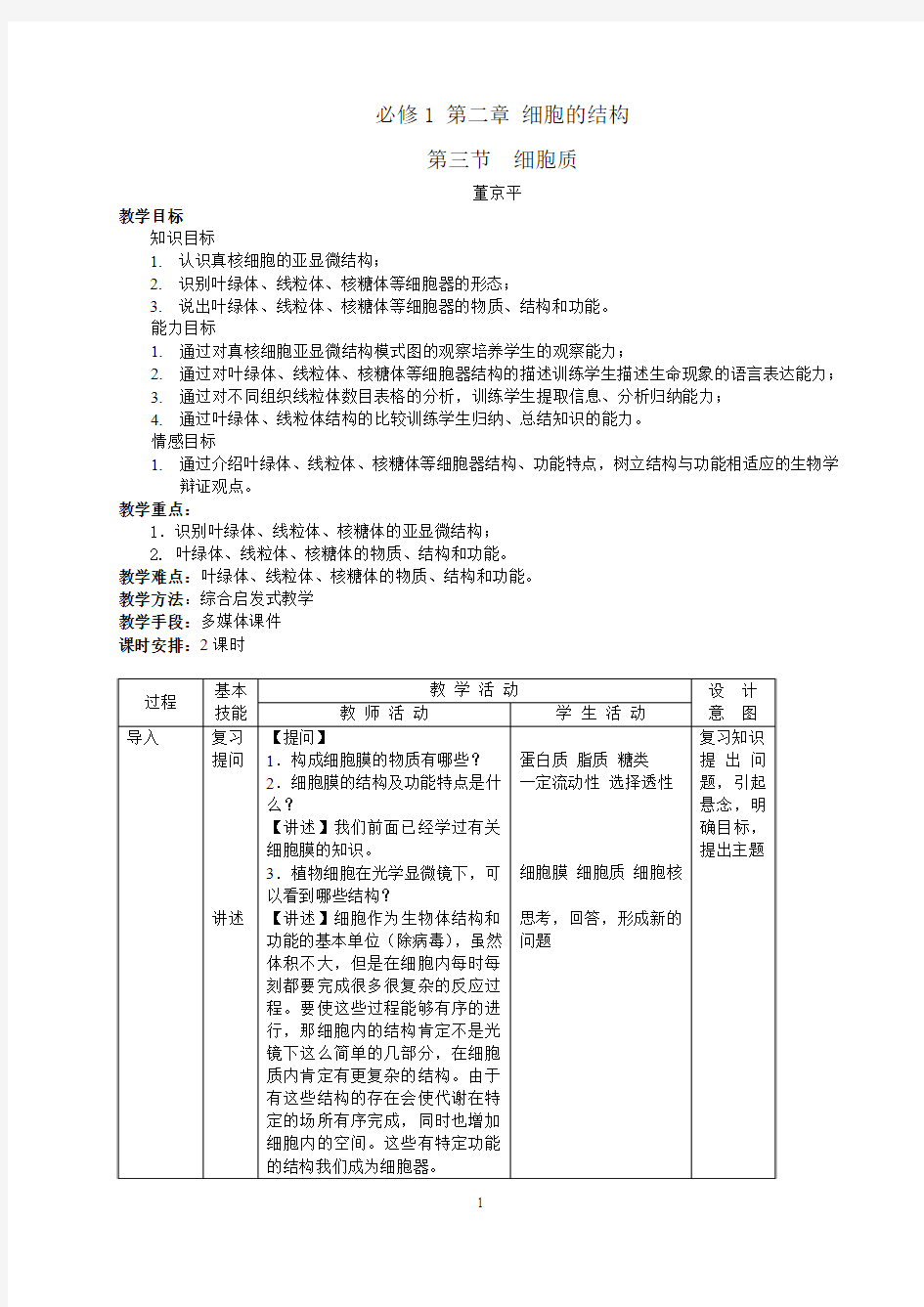 必修1 第二章 第三节 细胞质_1