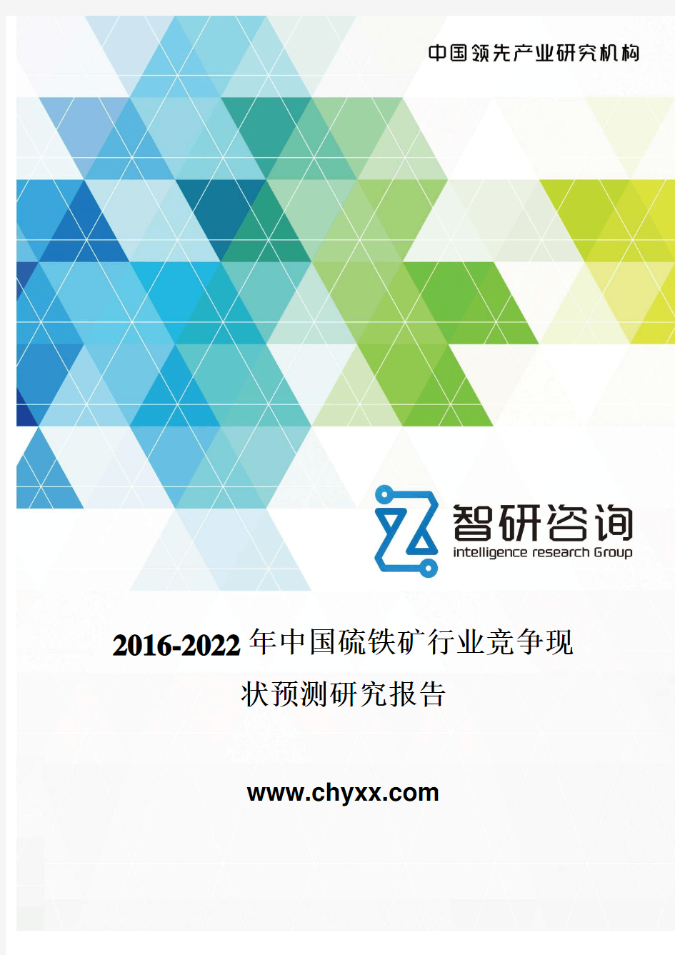 2016-2022年中国硫铁矿行业竞争现状报告