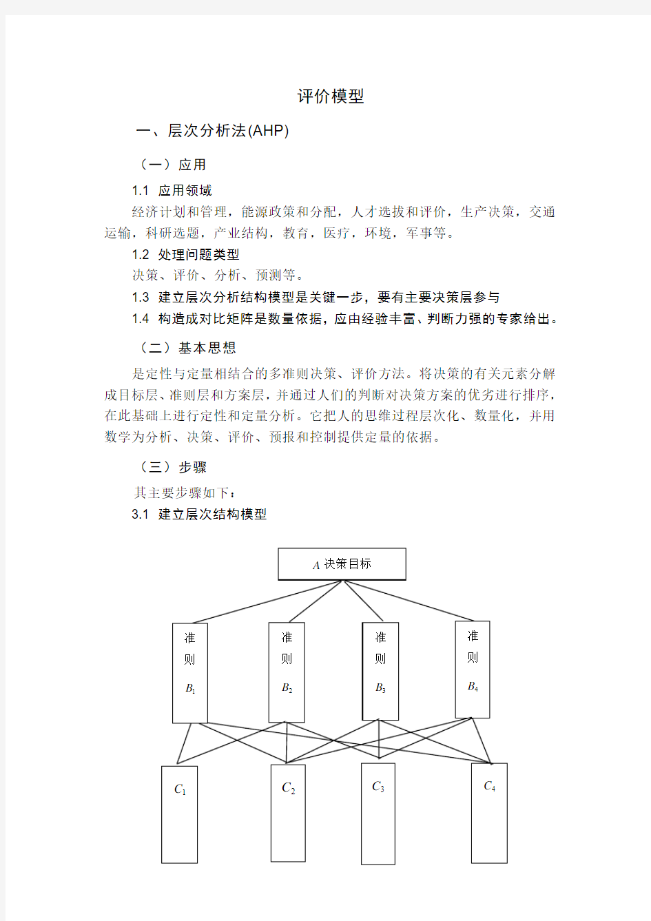 层次分析法