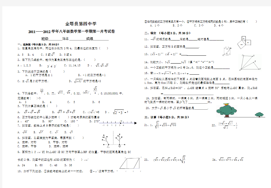 金塔县第四中学2011——2012学年八年级数学第一学期第一月考试卷.doc2