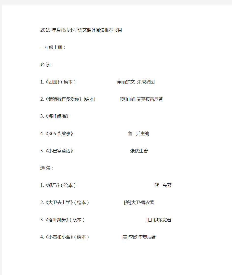 2015年新调整的盐城市小学语文课外阅读书目_家长必看