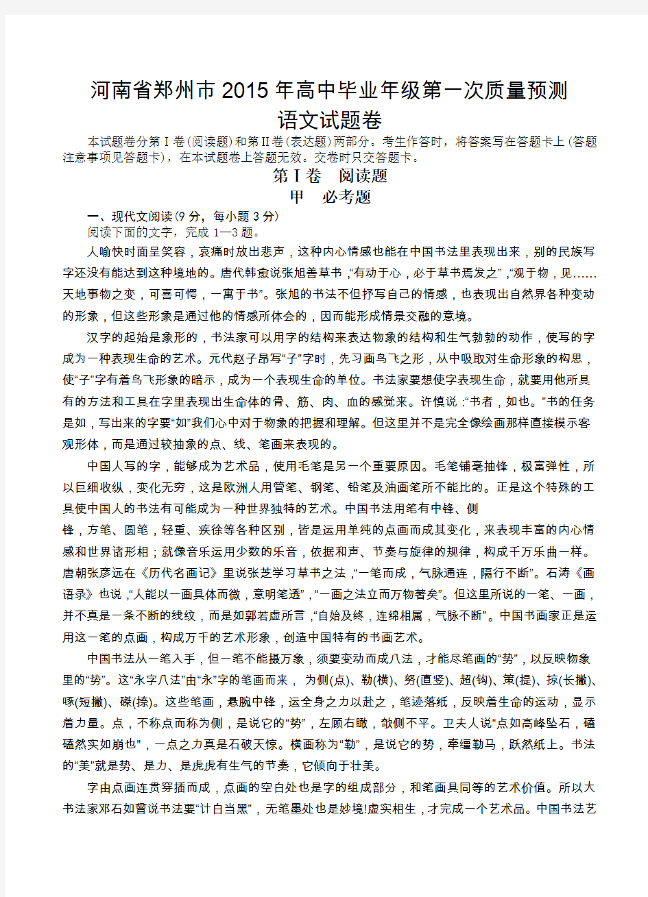河南省郑州市2015届高三第一次质量预测语文试题及答案