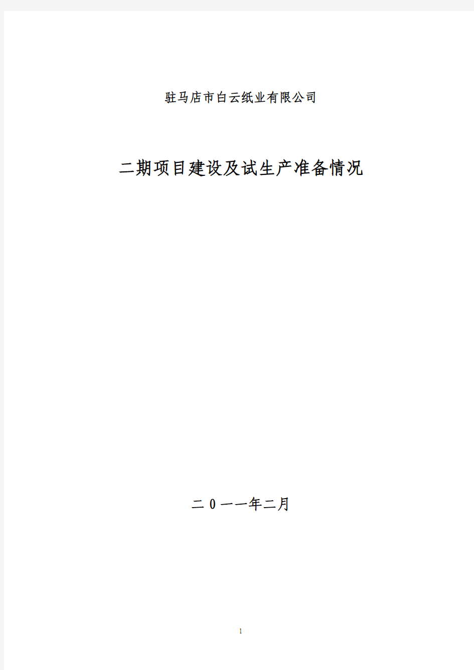 大型纸机项目建设及生产准备情况汇报