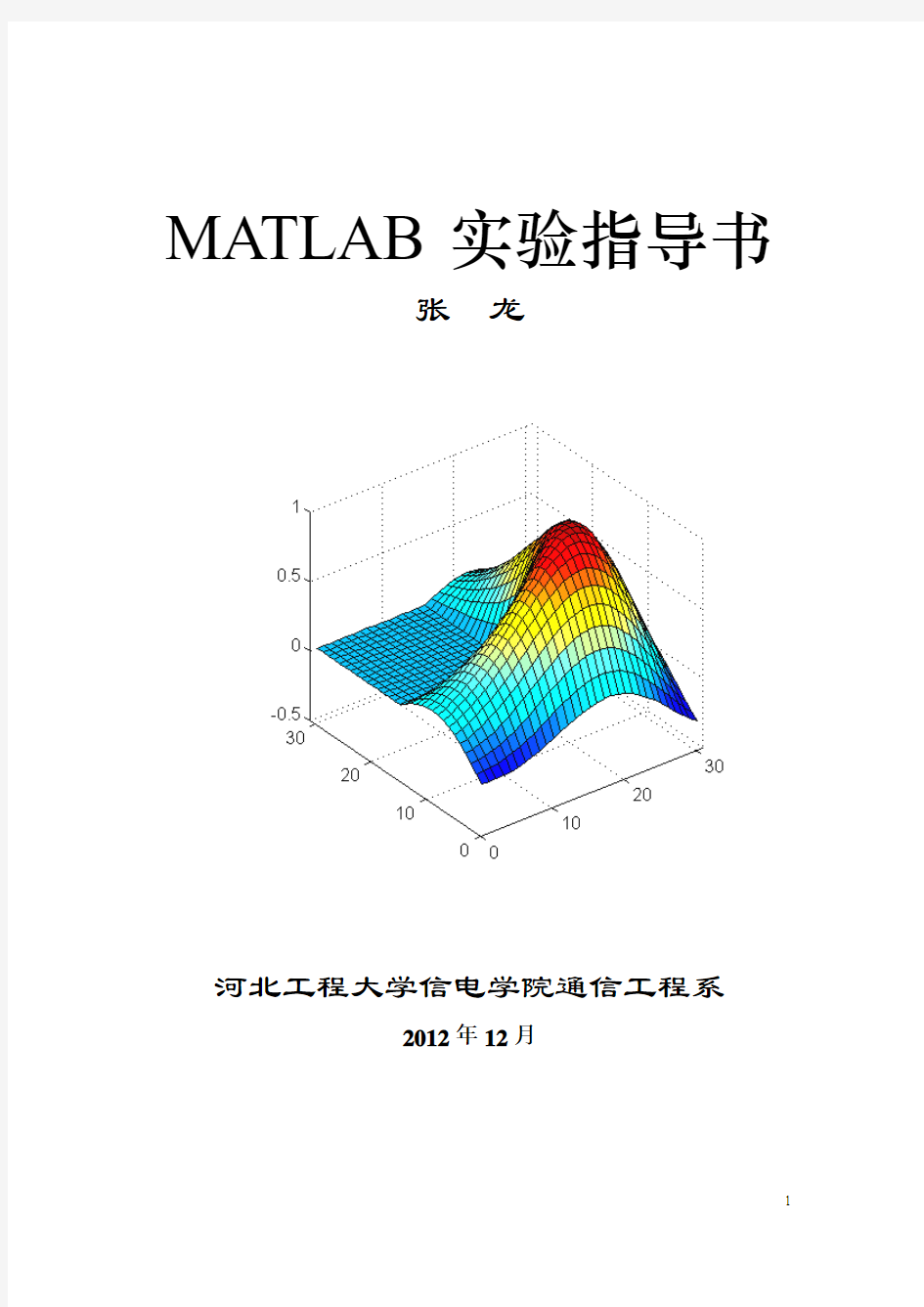 通信工程MATLAB上机实验指导书