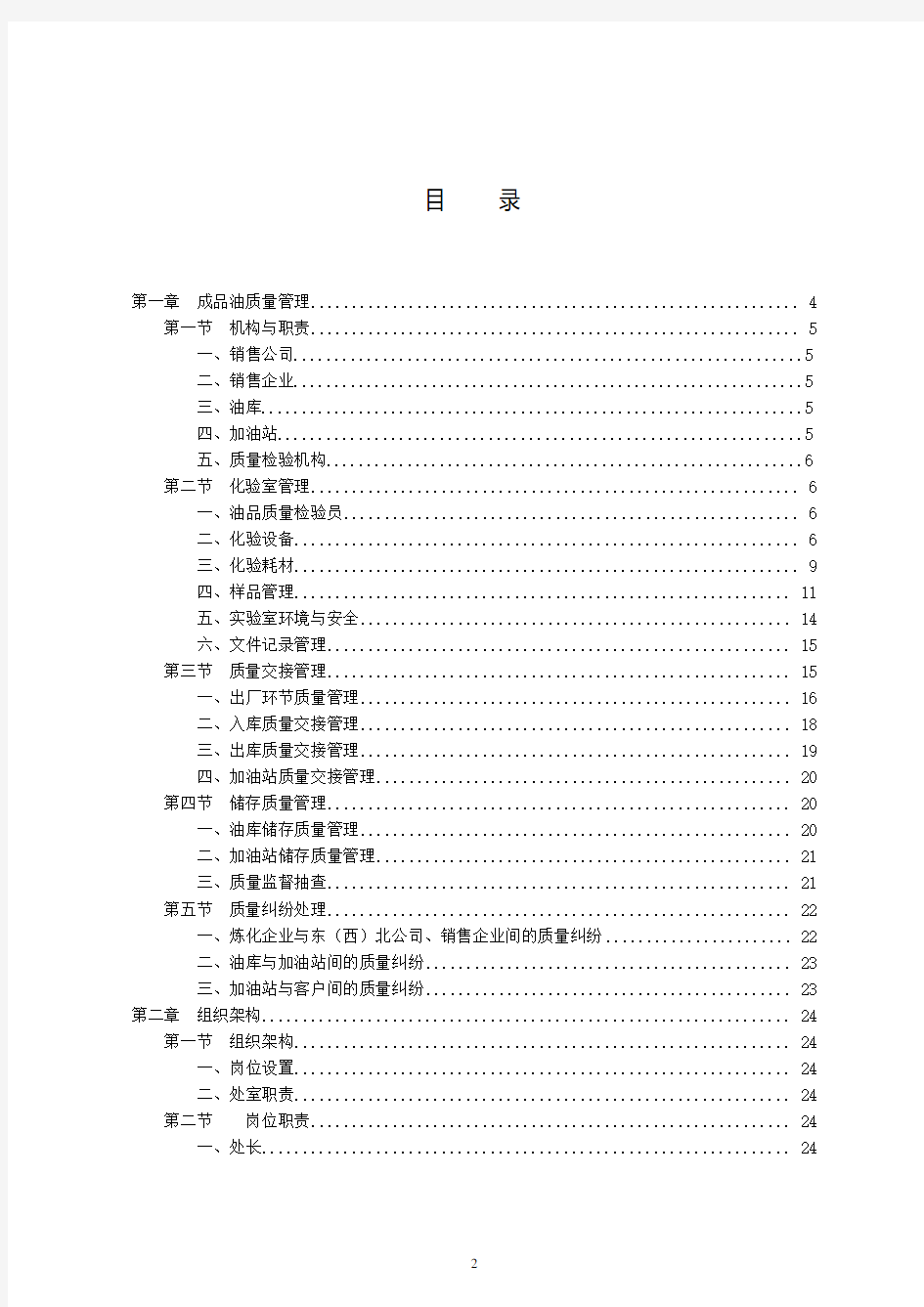 中国石油销售公司管理手册--成品油质量分册(2014版)
