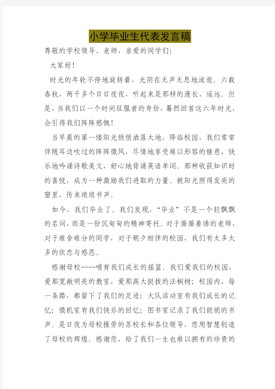 小学毕业生代表发言稿