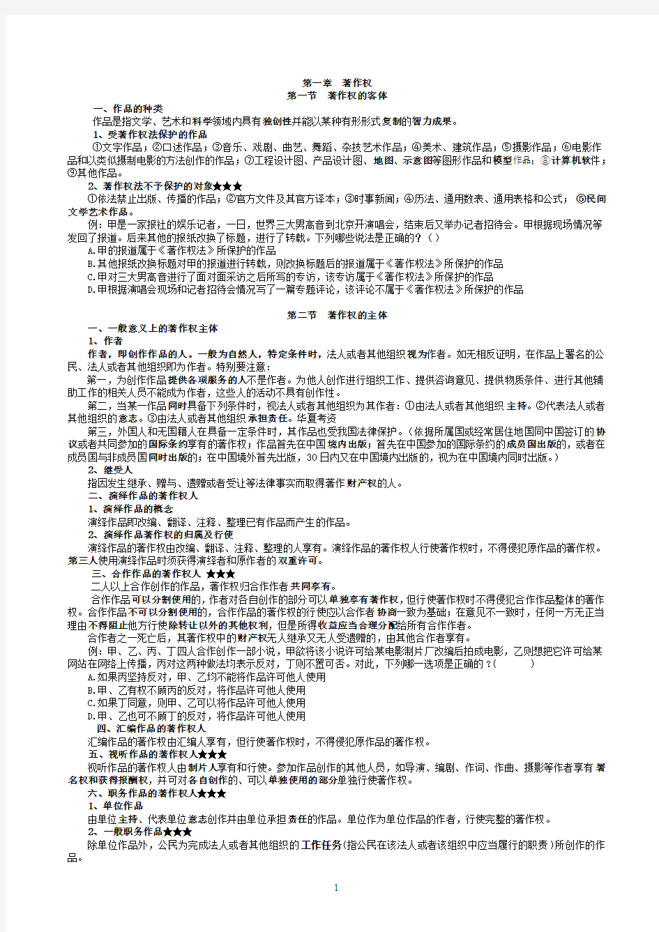2011年律政保成提高阶段刘安知识产权讲义