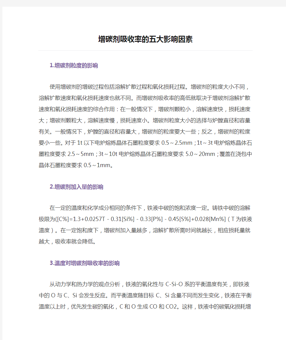 增碳剂吸收率的五大影响因素