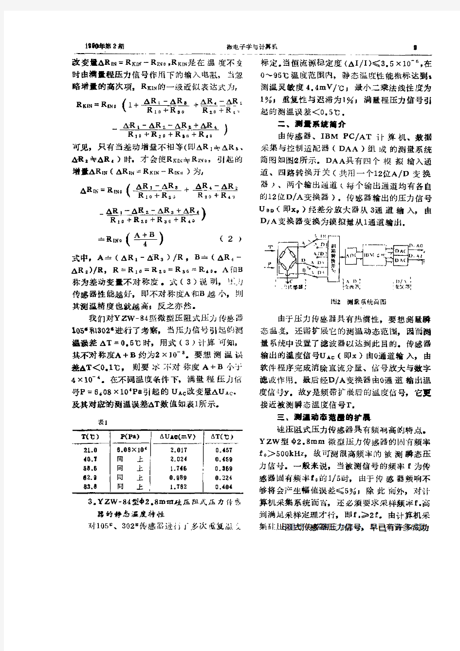 采用压力传感器同时测量动态压力与温度