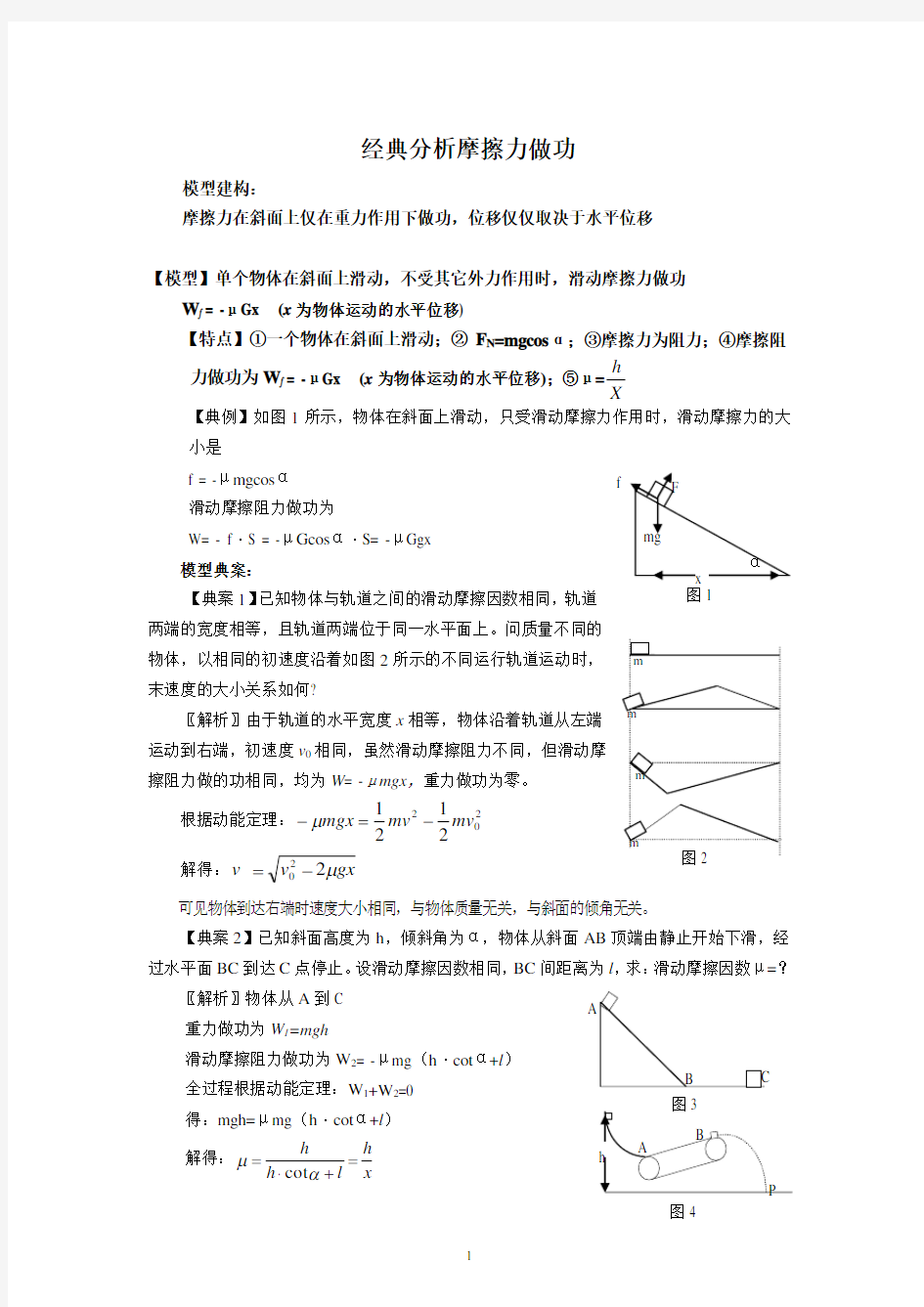 经典分析滑动摩擦力做功