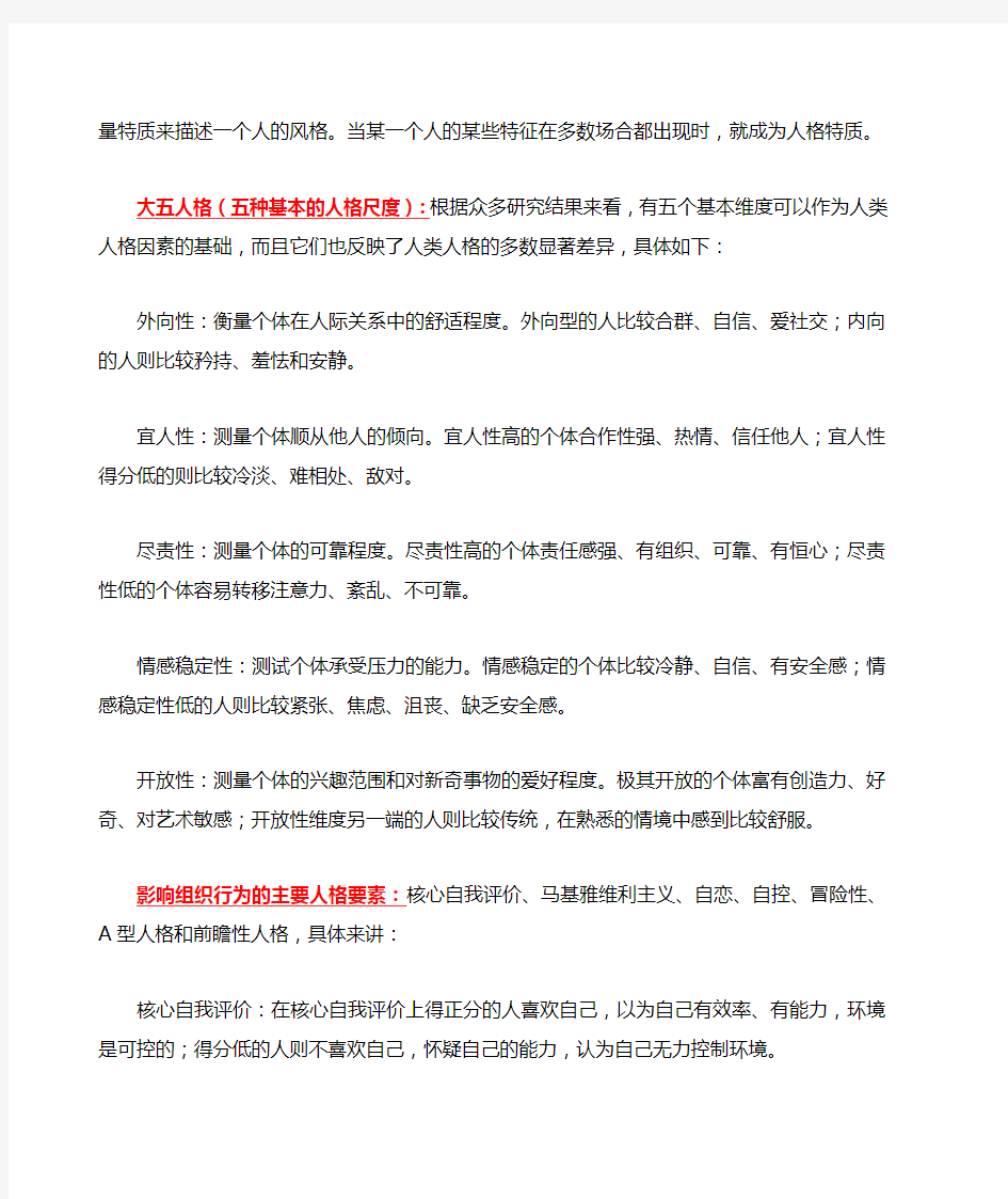 组织行为学期末复习资料