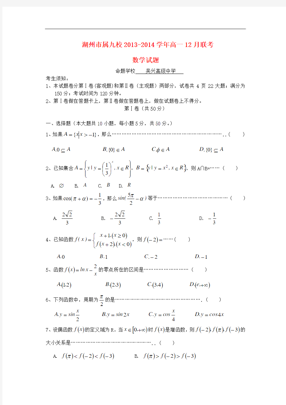 2013-2014学年高一数学12月联考试题及答案(新人教A版 第213套)