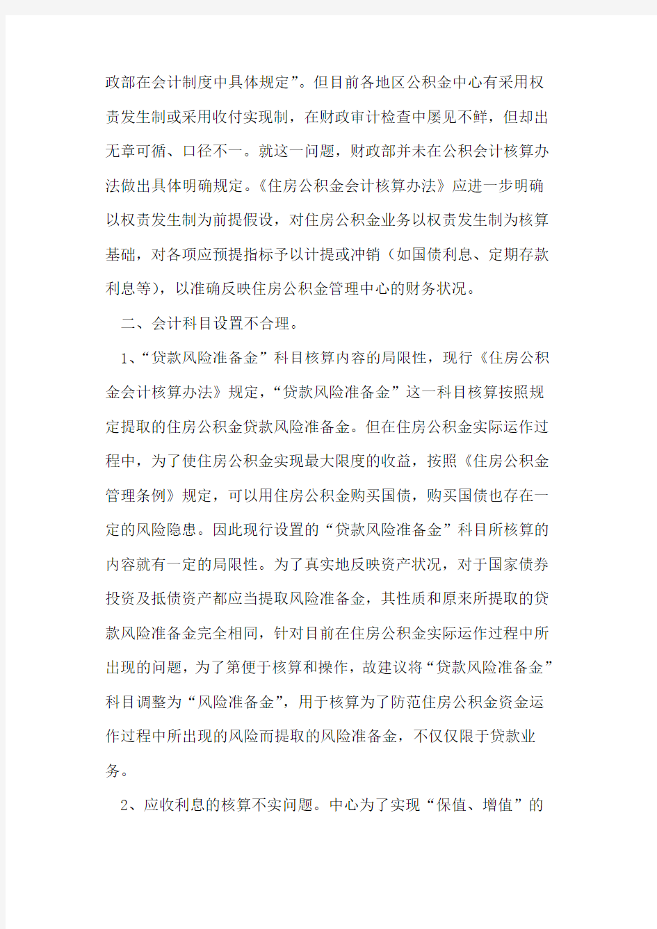 住房公积金会计核算中存在的问题