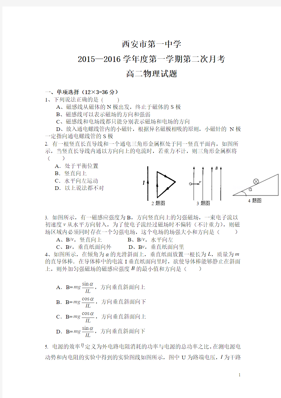 陕西省西安市一中2015-2016学年高二12月月考物理试卷(无答案)