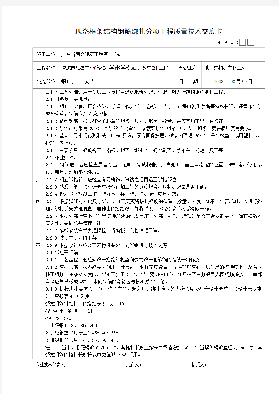 007现浇框架结构钢筋绑扎分项工程质量技术交底卡24862007100124