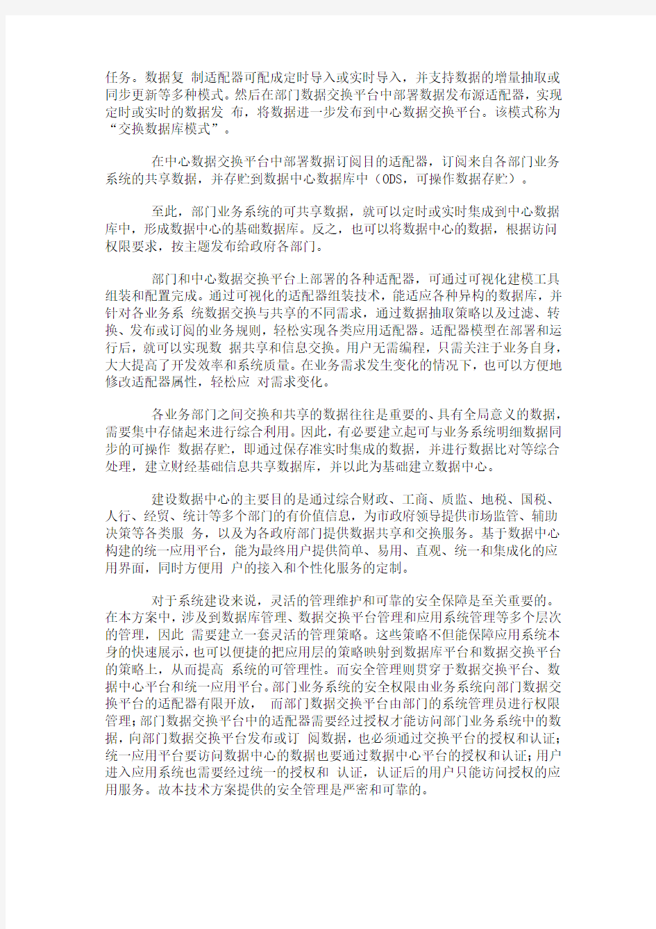 数据管理与电子政务数据交换平台建设