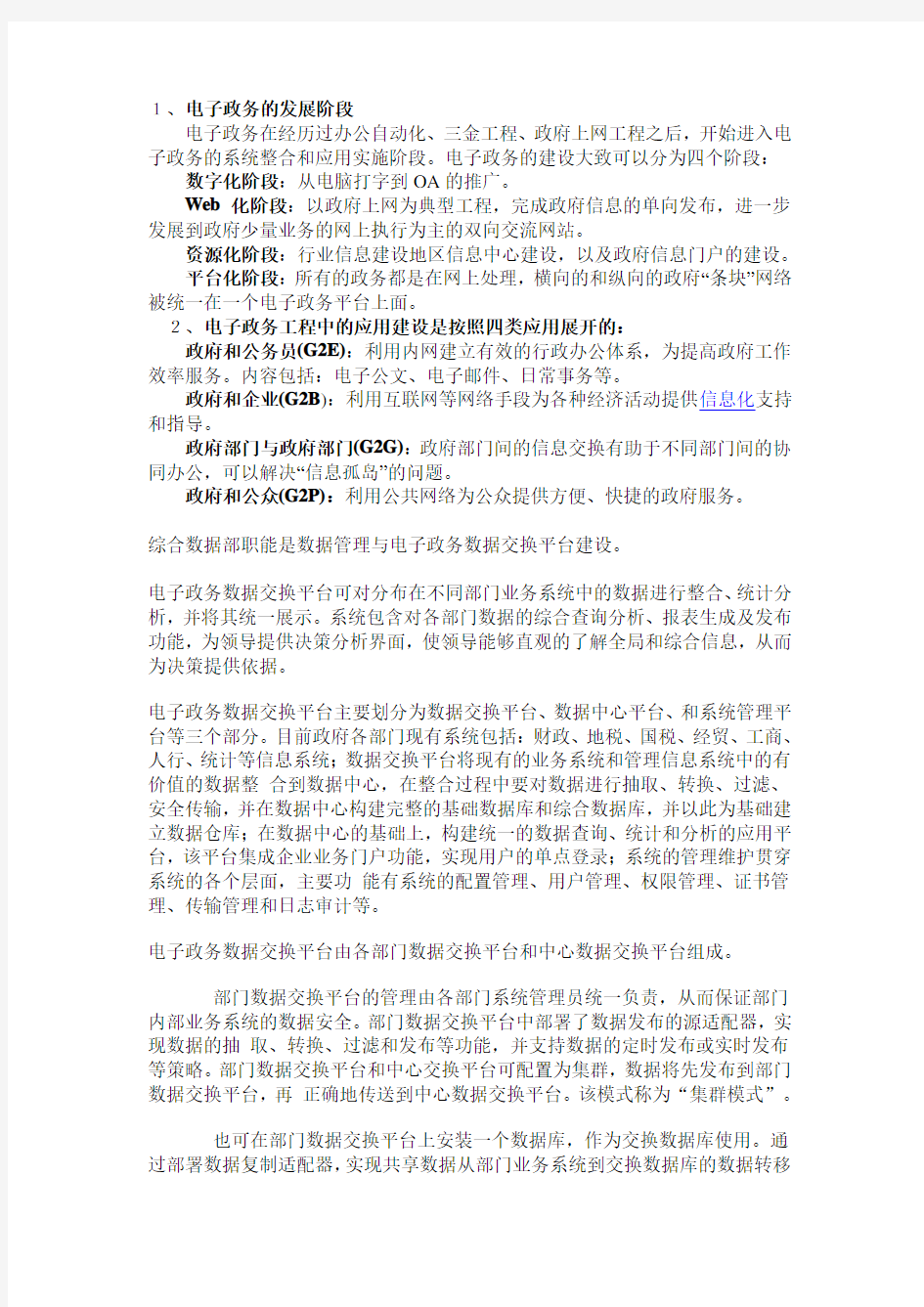 数据管理与电子政务数据交换平台建设